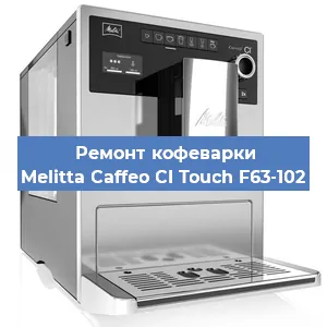 Ремонт кофемашины Melitta Caffeo CI Touch F63-102 в Волгограде